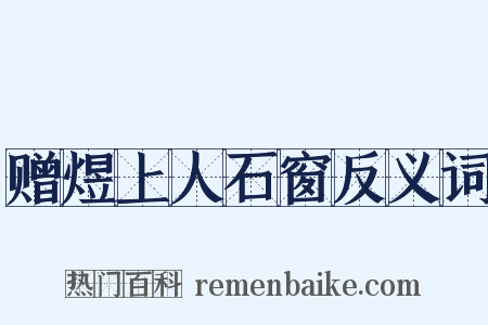 赠煜上人石窗反义词是什么意思的图片